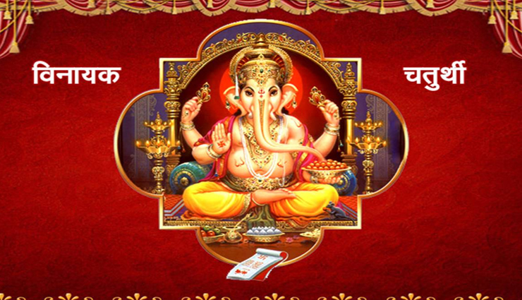 विनायक चतुर्थी के दिन इस तरह करें गणेश पूजन, होगी मनवांछित फल की प्राप्ति