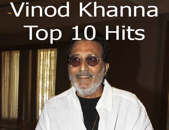 विनोद खन्ना की 10 हिट फिल्मे