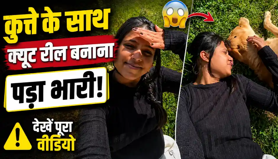 कुत्ते के साथ क्यूट रील बनाना पड़ा भारी! कैमरे में कैद हुआ ऐसा पल, वायरल वीडियो देख लोग रह गए हैरान