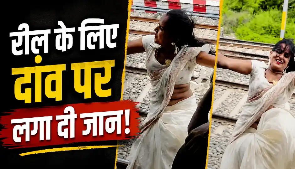 रील के लिए दांव पर लगा दी जान! चलती ट्रेन के दरवाजे पर महिला का खतरनाक स्टंट, VIDEO देख लोग रह गए दंग