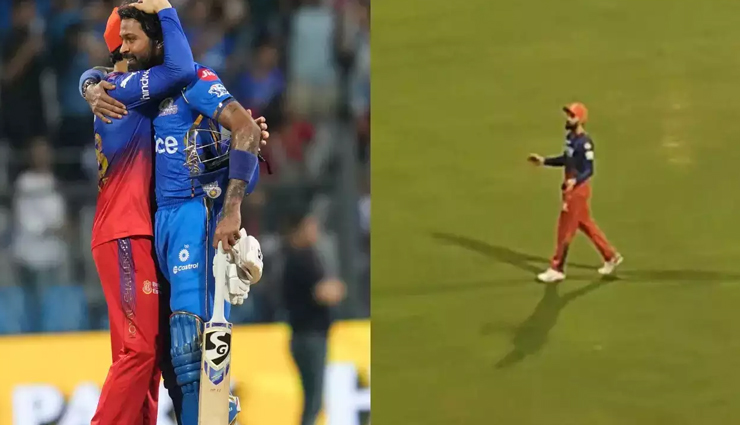 MI V/s RCB: विराट कोहली की इन बातों ने जीता दर्शकों का दिल, वायरल हुआ वीडियो