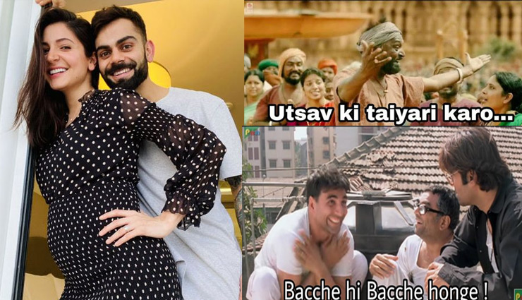 विराट-अनुष्का के घर से  गुड न्यूज आते ही सोशल मीडिया पर आई मीम्स की बहार, 'उत्सव की तैयारी करो'