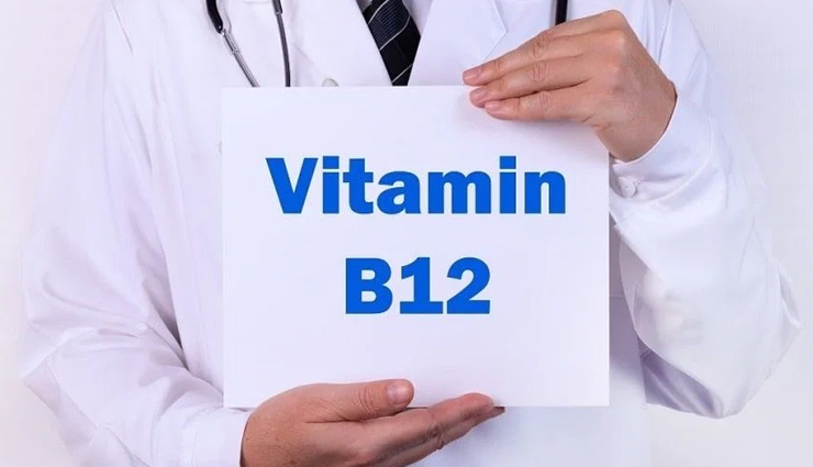 शरीर के लिए अत्यावश्यक है विटामिन बी-12, जानिये कमी के कारण, लक्षण और होने वाली बीमारियों के बारे में