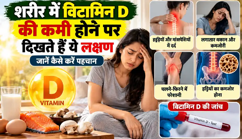 शरीर में विटामिन D की कमी होने पर दिखते हैं ये लक्षण, जानें कैसे करें पहचान