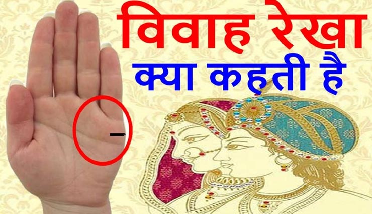 जानें कहां होती हैं विवाह रेखा, इन संकेतों से करें अपने वैवाहिक जीवन का पता