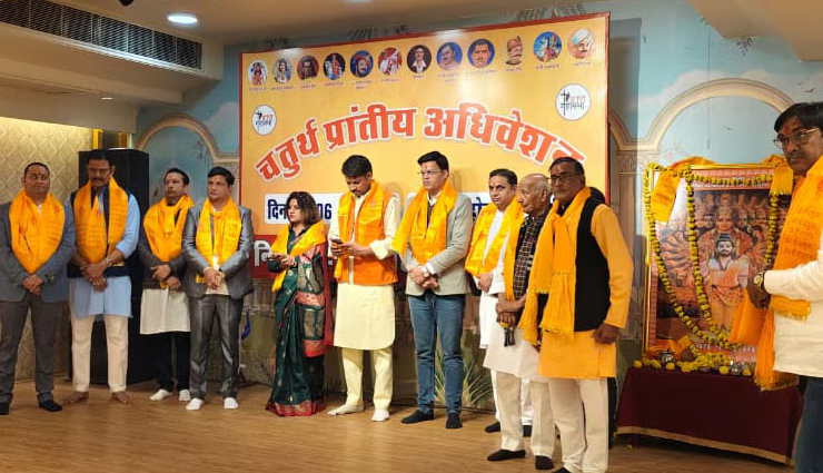 विप्र समाज के प्रांतीय अधिवेशन ने दिया नया नारा, 'हम दो हमारे चार', समाज में किया जाएगा जागरण