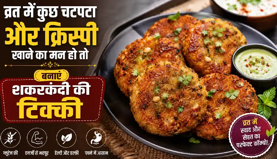 व्रत में कुछ चटपटा और क्रिस्पी खाने का मन हो तो बनाएं शकरकंदी की टिक्की, आसान है रेसिपी
