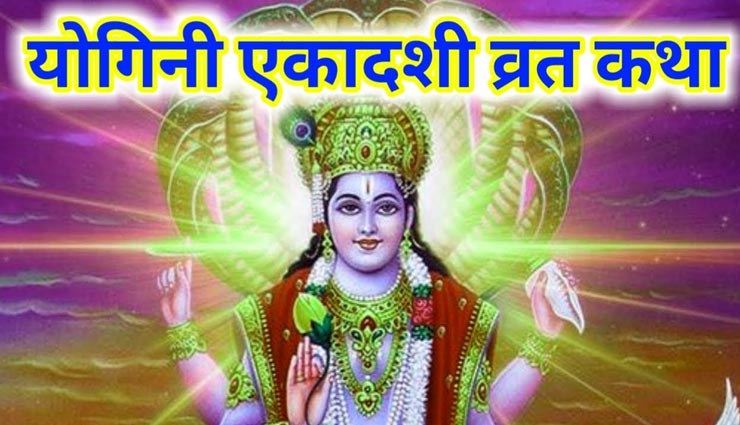 astrology tips,astrology tips in hindi,yogini ekadashi,mythology and rituals