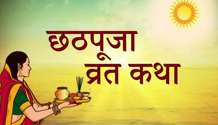 पूर्ण लाभ पाने के लिए यहां जानें छठ व्रत कथा, पूजन और अनुष्ठान विधि