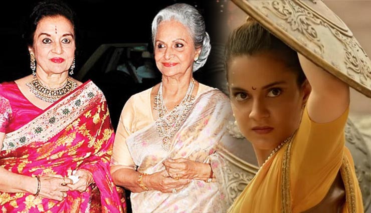 वहीदा रहमान और आशा पारिख ने की ‘मणिकर्णिका’ की तारीफ, कहा लाजवाब है यह फिल्म