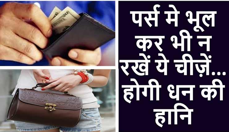 भूल से भी पर्स में ना रखें ये 8 चीजें, हो जाएंगे कंगाल 