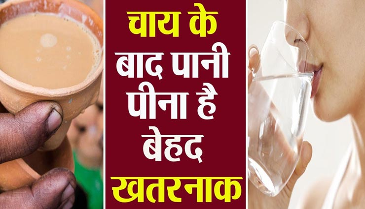 कहीं आप भी तो नहीं करते चाय के बाद पानी पीने की गलती, जानें इसके नुकसान