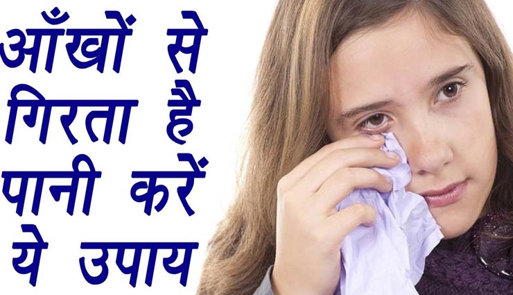 क्या आप भी हैं आंखों में पानी आने की समस्‍या से परेशान, इन बेहतरीन घरेलू नुस्खों से मिलेगा आराम
