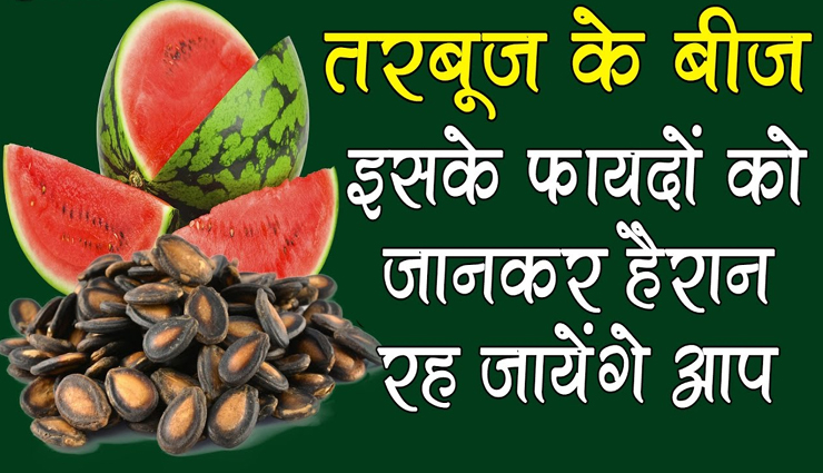 क्या आप भी तरबूज खाने के बाद थूक देते हैं इसके बीज, फायदे जान करेंगे अफ़सोस