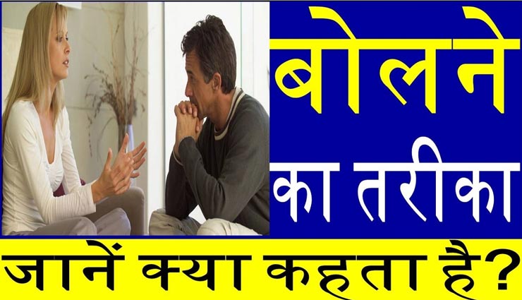 आपके बोलने का तरीका दर्शाता हैं व्यक्तित्व, जानें कैसे लगाए इसका पता 