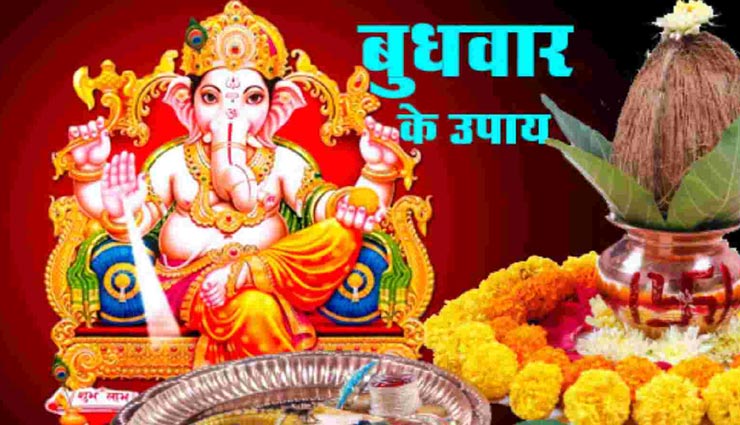 सभी परेशानियों से छुटकारा दिलाएगा बुधवार का व्रत, गणपति जी की कृपा से बनेंगे सारे काम