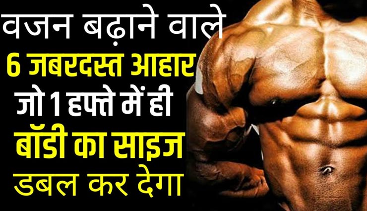 आहार में इन 6 चीजों को शामिल कर दूर करें दुबलापन, तेजी से बढ़ेगा वजन