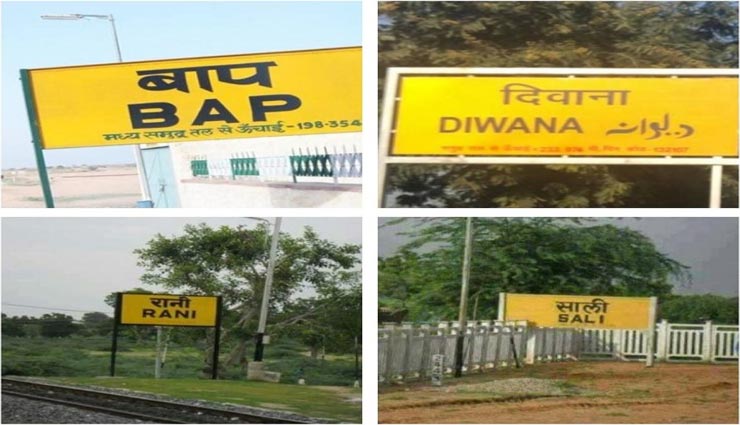 देश के इन रेलवे स्टेशनों के अनूठे नाम सुनते ही छूट जाएगी हंसी, शायद ही जानते होंगे आप इसके बारे में