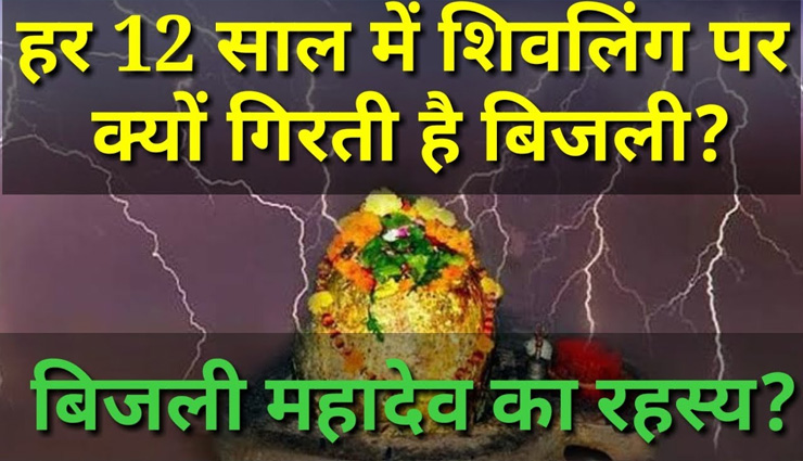आखिर क्यों हर 12 साल में शिव के इस मंदिर में गिरती है आकाशीय बिजली