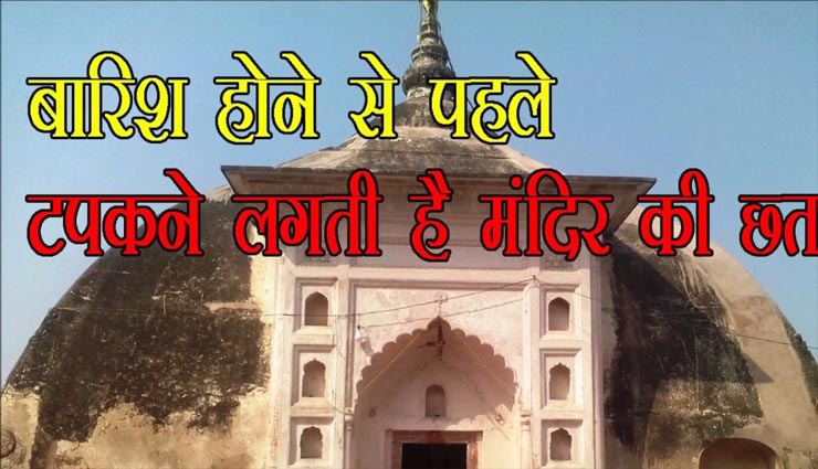 अनोखा मंदिर जो देता हैं मानसून आने का संकेत, टपकने लगती हैं छत