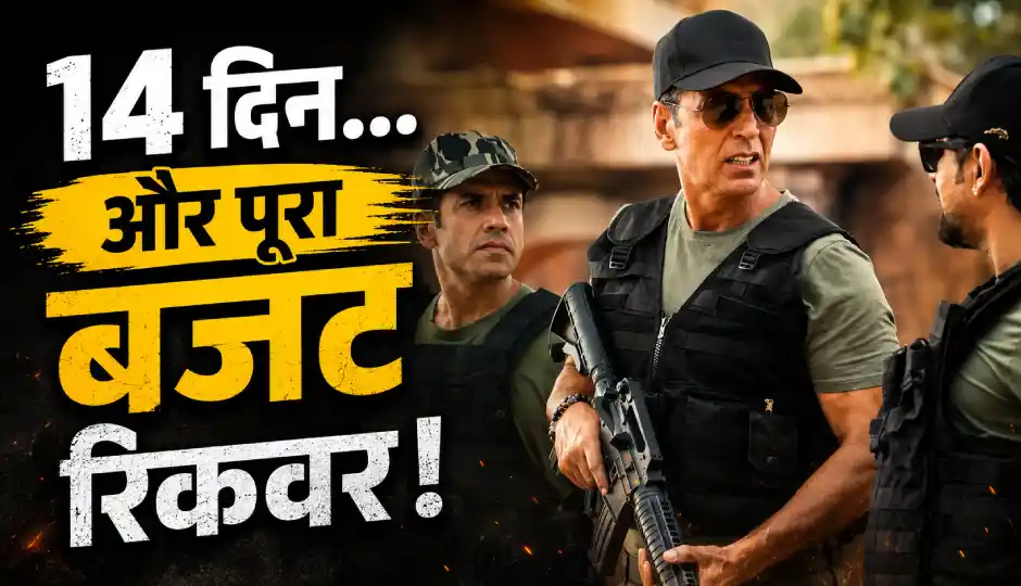 अक्षय कुमार की 'वेलकम टू द जंगल' ने 14 दिनों में निकाली पूरी लागत, अब बॉक्स ऑफिस पर करेगी मुनाफे की कमाई