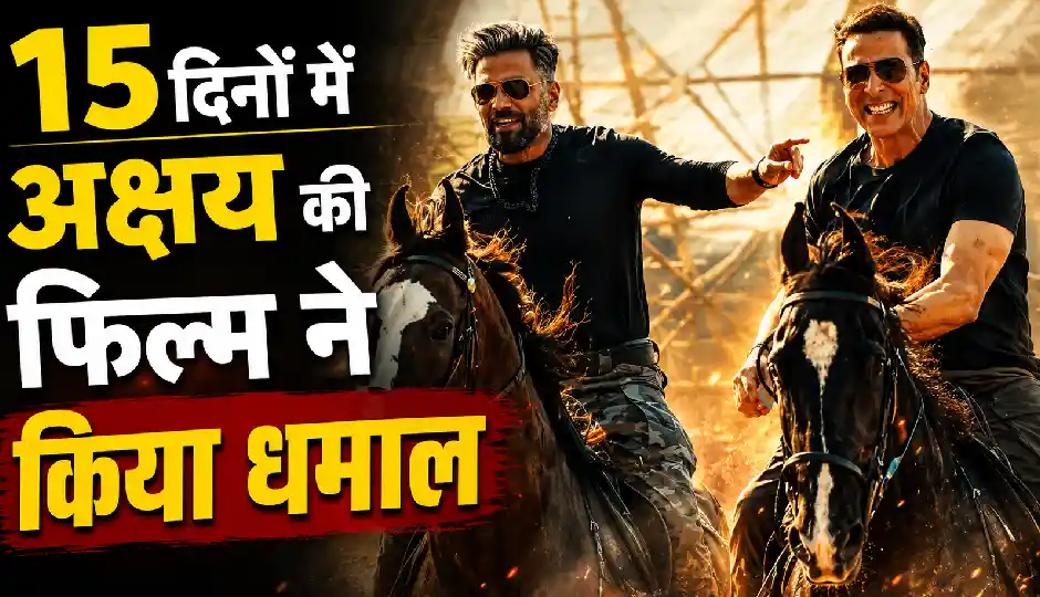 'धमाल 4' की एंट्री से बदली बॉक्स ऑफिस की रफ्तार या अब भी कायम है अक्षय कुमार का जलवा? जानिए 15वें दिन का कलेक्शन