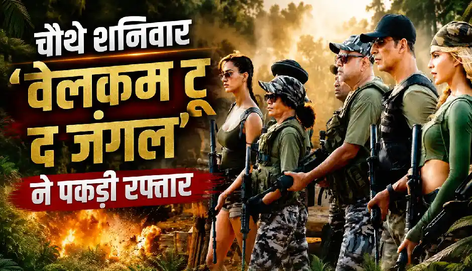 चौथे शनिवार 'वेलकम टू द जंगल' ने पकड़ी रफ्तार, बॉक्स ऑफिस पर कमाए इतने करोड़