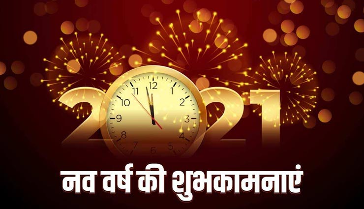 New Year 2021 : इन शुभकामनाओं के साथ नए साल को बनाए खुशियों से भरा