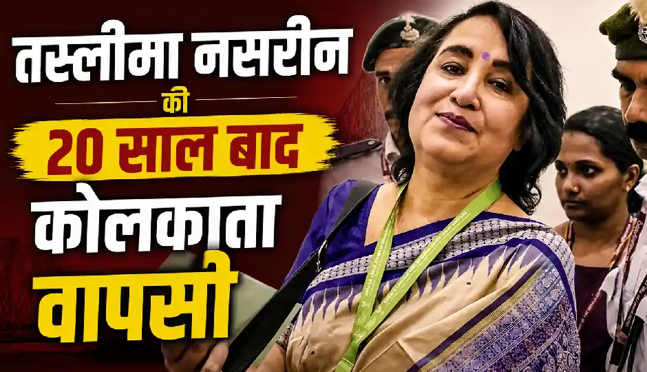तस्लीमा नसरीन की 20 साल बाद कोलकाता वापसी, BJP ने जताई खुशी, विपक्ष ने साधा निशाना