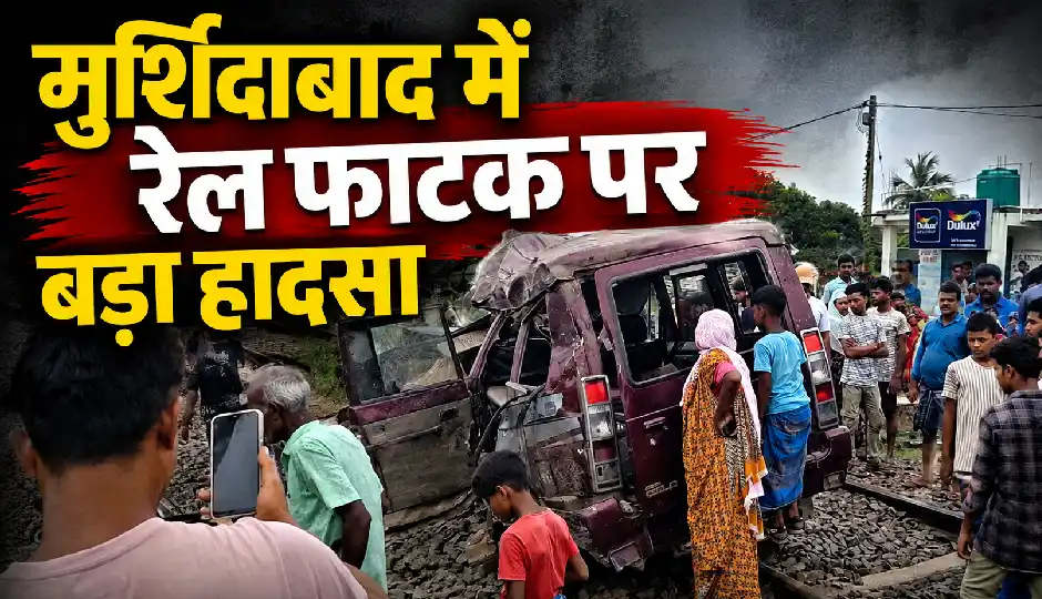 मुर्शिदाबाद में रेल फाटक पर बड़ा हादसा, ट्रेन की चपेट में आई स्कूली वैन; 2 बच्चों सहित 3 लोगों की मौत