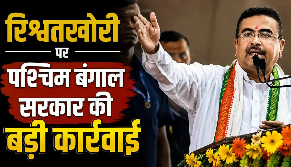 रिश्वतखोरी पर पश्चिम बंगाल सरकार की बड़ी कार्रवाई, दो मोटर वाहन निरीक्षक निलंबित, मुख्यमंत्री बोले- 'भ्रष्टाचार के खिलाफ जीरो टॉलरेंस'