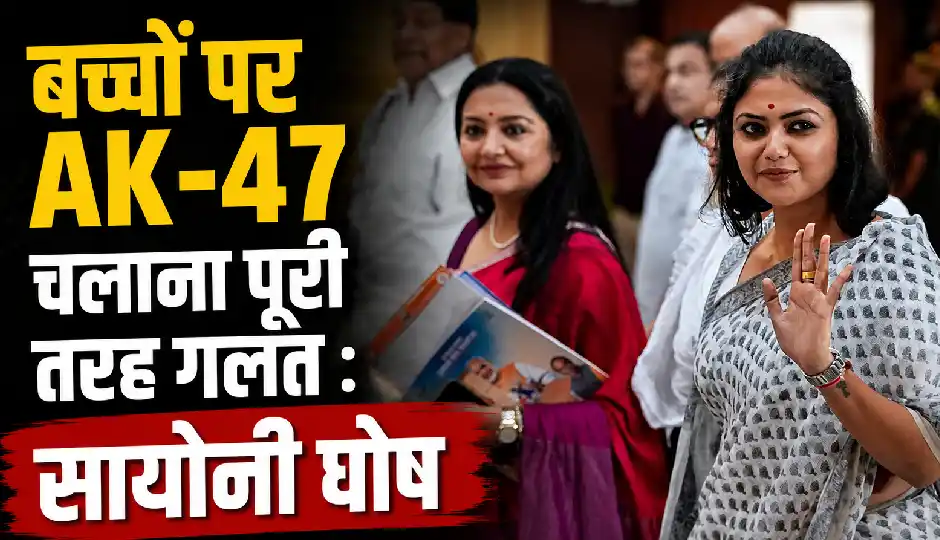 बच्चों पर AK-47 चलाना पूरी तरह गलत, सायोनी घोष ने रखी बेबाक राय; Gen Z के आंदोलन की जमकर सराहना