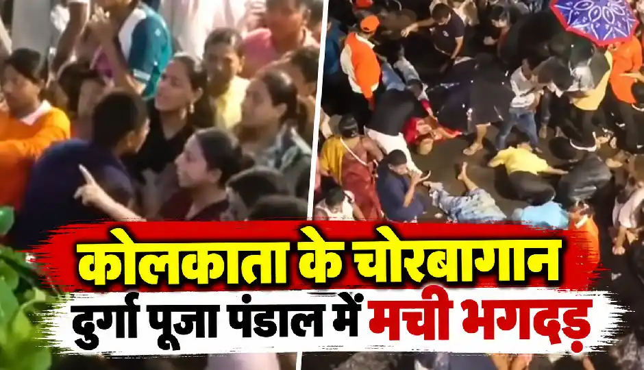 कोलकाता में दुर्गा पूजा पंडाल का हिस्सा गिरने से 17 लोगों की मौत, 35 घायल; मची अफरा-तफरी