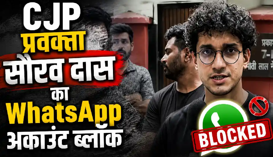 CJP प्रवक्ता सौरव दास का WhatsApp अकाउंट ब्लॉक, आंदोलन के बीच उठाया सवाल- आखिर किसके इशारे पर