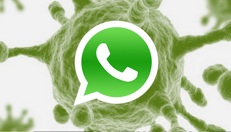 सावधान : WhatsApp पर फॉरवर्ड किया जा रहा है यह वायरस
