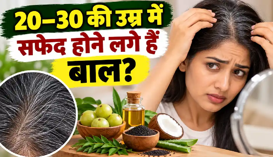 20–30 की उम्र में सफेद होने लगे हैं बाल, खान-पान और लाइफस्टाइल की इन बातों पर दें ध्यान