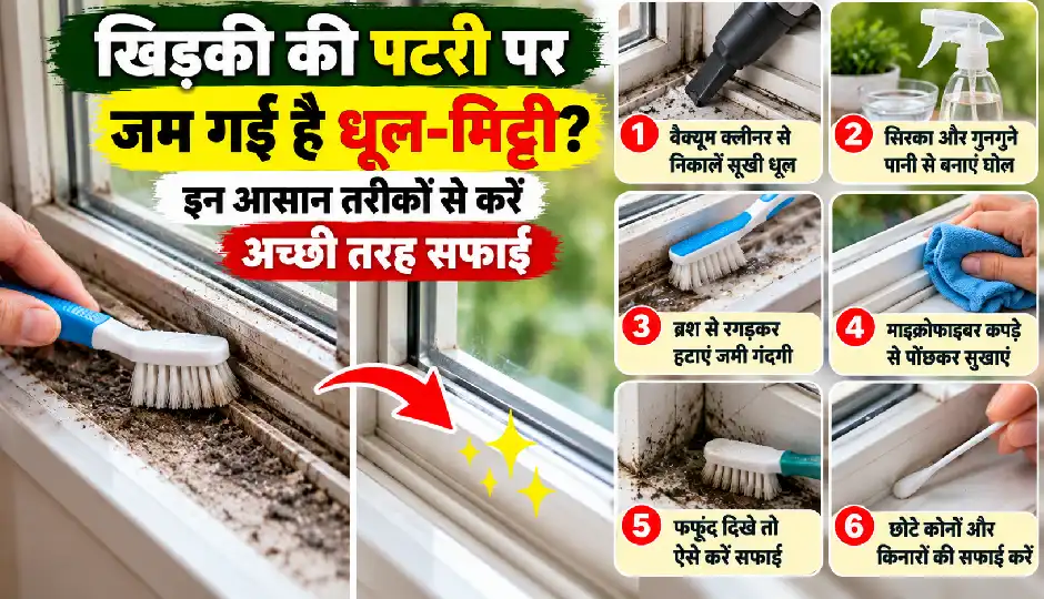खिड़की की पटरी पर जम गई है धूल-मिट्टी? इन आसान तरीकों से करें अच्छी तरह सफाई