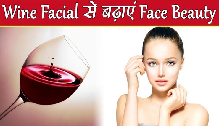 कुछ इस तरह करें वाइन का इस्तेमाल, मिलेगा चहरे को निखार