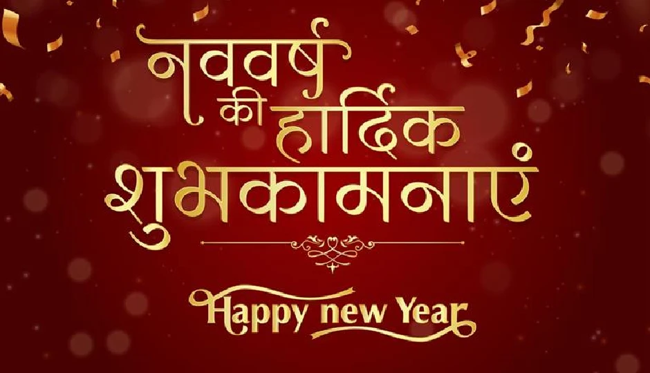 नए साल के मौके पर भेजने लायक अनोखे और दिल छू लेने वाले मैसेज – Happy New Year 2026