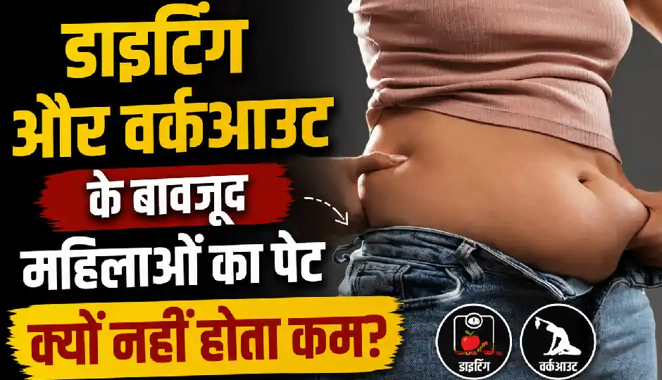 डाइटिंग और वर्कआउट के बावजूद महिलाओं का पेट क्यों नहीं होता कम? जानिए इसके पीछे छिपे अहम कारण