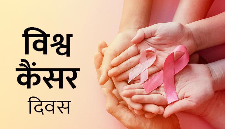 विश्व कैंसर दिवस : ये 6 आहार कम करेंगे बीमारी का खतरा, डाइट में जरूर करें शामिल 