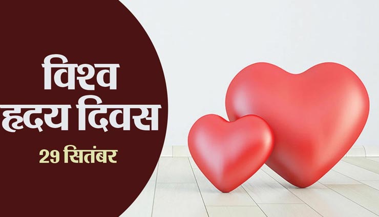 World Heart Day : इन 12 आदतों को अपनाकर रखें अपने दिल को स्वस्थ