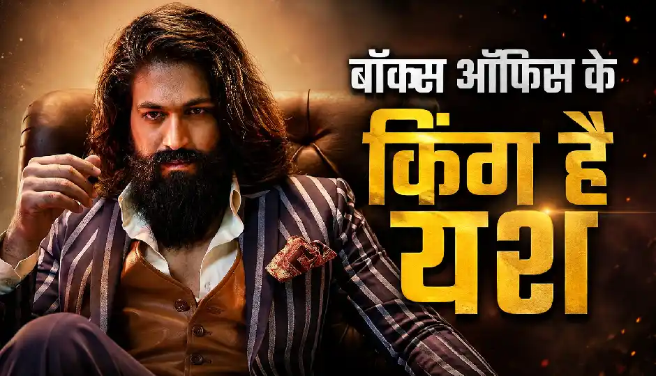 बॉक्स ऑफिस के किंग है यश, 15 सालों से नहीं दी एक भी फ्लॉप, अब 'टॉक्सिक' से क्या कमाल दिखाएंगे?