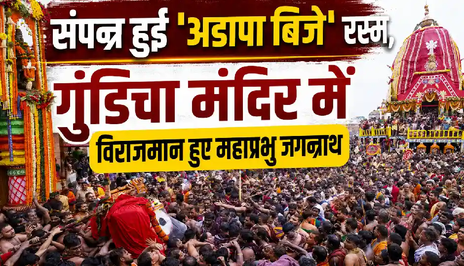 श्रद्धा के साथ संपन्न हुई 'अडापा बिजे' रस्म, गुंडिचा मंदिर में विराजमान हुए महाप्रभु जगन्नाथ; नौ दिनों तक देंगे भक्तों को दर्शन