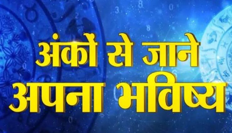 मूलांक से जानें कैसा रहेगा आपका आने वाला साल 2020