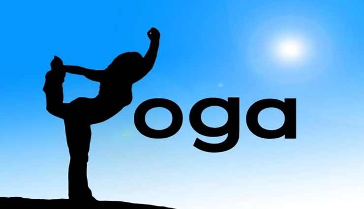 योग से जुड़ी ये बातें जानना बहुत जरूरी, मिल पाएगा सेहत को पूरा फायदा