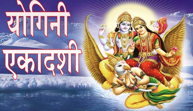 आज है योगिनी एकादशी, पापों से मुक्ति पाने के लिए जानें व्रत कथा और विधि