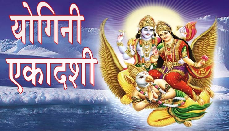 सभी मनोकामनाएं पूर्ण करता हैं योगिनी एकादशी व्रत, जानें पौराणिक कथा और पूजाविधि