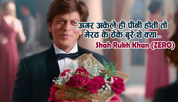 'जीरो' के डायलॉग्‍स - 'शादी किसे करनी थी....' 'स्पर्म छोटे रह गए...' 'मेरठ के ठेके बुरे थे क्‍या...', याद रहेंगी बउआ सिंह की ये बातें