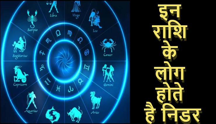 किसी भी परिस्थिति का डटकर सामना करते हैं इन राशियों के लोग, होते हैं साहसी और निडर